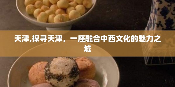 天津，中西交融的津门风情之旅
