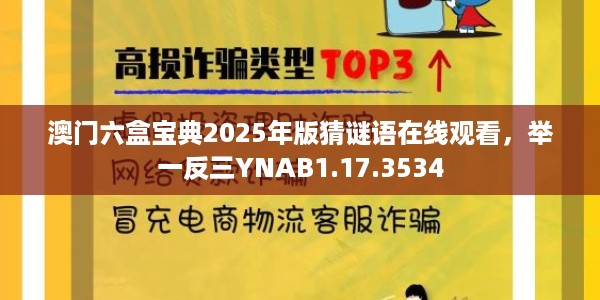 澳门六盒宝典2025年版猜谜语在线观看，举一反三YNAB1.17.3534