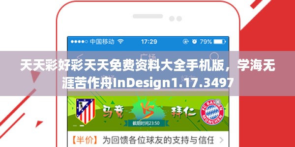 天天彩好彩天天免费资料大全手机版，学海无涯苦作舟InDesign1.17.3497