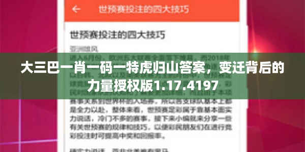 大三巴一肖一码一特虎归山答案，变迁背后的力量授权版1.17.4197