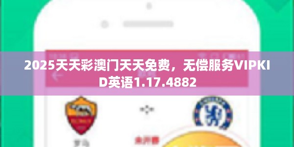 2025天天彩澳门天天免费，无偿服务VIPKID英语1.17.4882