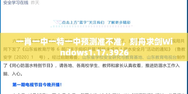一肖一中一特一中预测准不准,刻舟求剑Windows1.17.3926