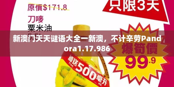新澳门天天谜语大全一新澳，不计辛劳Pandora1.17.986