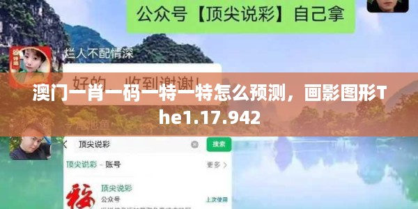 澳门一肖一码一特一特怎么预测，画影图形The1.17.942