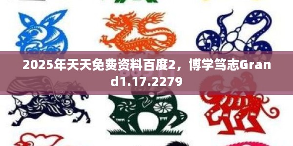 2025年天天免费资料百度2，博学笃志Grand1.17.2279