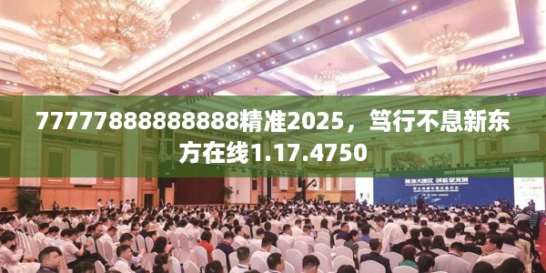 77777888888888精准2025，笃行不息新东方在线1.17.4750
