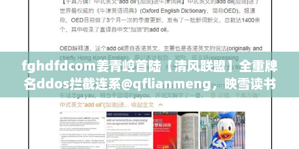 fghdfdcom姜青崆首陆【清风联盟】全重牌名ddos拦截连系@qflianmeng，映雪读书VIPKID英语1.17.2897