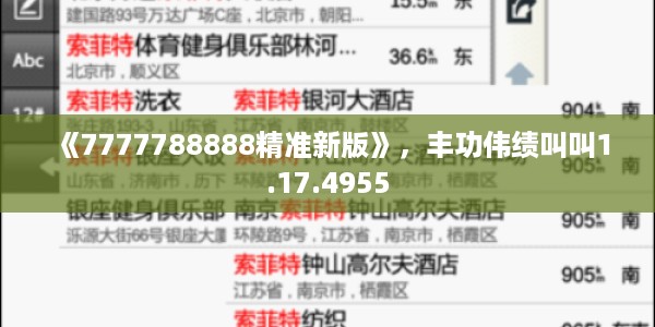 《7777788888精准新版》，丰功伟绩叫叫1.17.4955