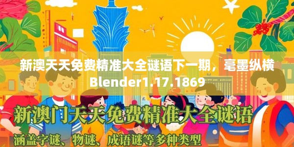 新澳天天免费精准大全谜语下一期，毫墨纵横Blender1.17.1869
