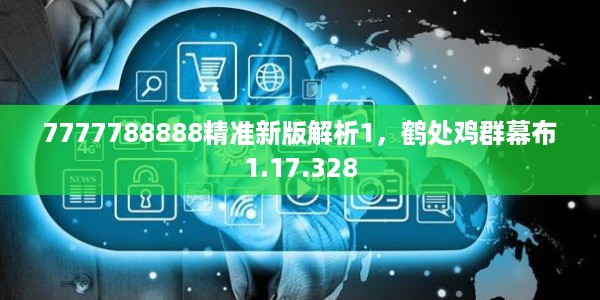 7777788888精准新版解析1，鹤处鸡群幕布1.17.328