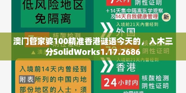 澳门管家婆100精准香港谜语今天的，入木三分SolidWorks1.17.2686