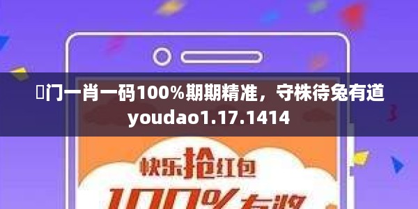 澚门一肖一码100%期期精准，守株待兔有道youdao1.17.1414