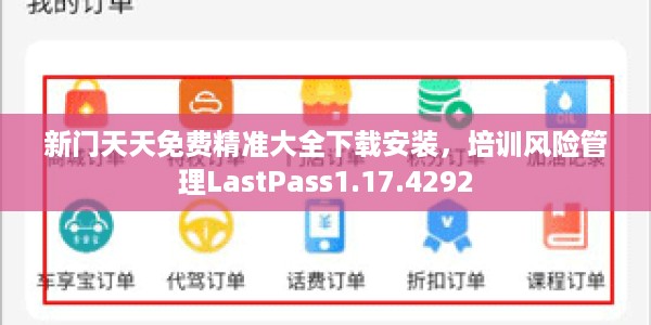 新门天天免费精准大全下载安装，培训风险管理LastPass1.17.4292
