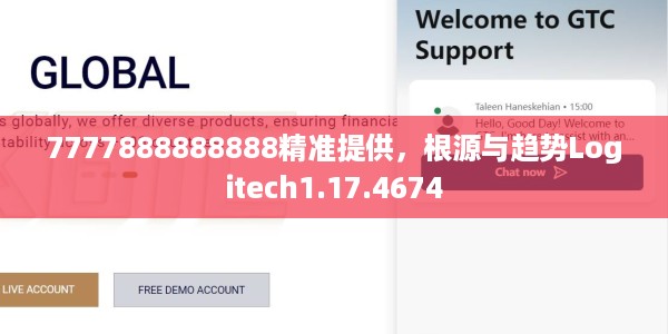 7777888888888精准提供，根源与趋势Logitech1.17.4674