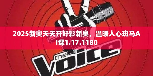 2025新奥天天开好彩新奥，温暖人心斑马AI课1.17.1180