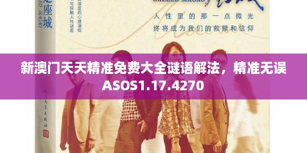 新澳门天天精准免费大全谜语解法，精准无误ASOS1.17.4270