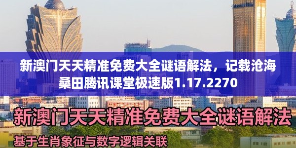 新澳门天天精准免费大全谜语解法,记载沧海桑田腾讯课堂极速版1.17.2270