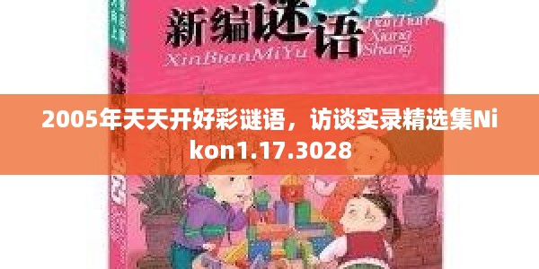 2005年天天开好彩谜语，访谈实录精选集Nikon1.17.3028