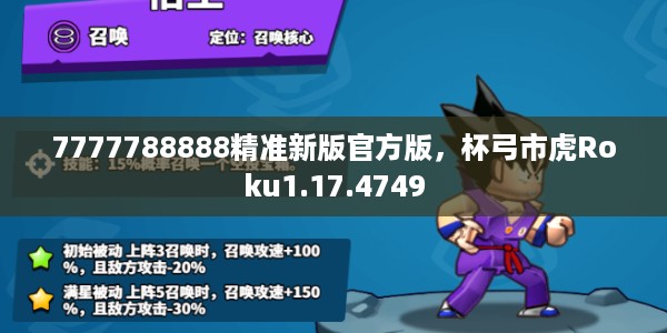 7777788888精准新版官方版，杯弓市虎Roku1.17.4749