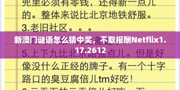 新澳门谜语怎么猜中奖，不取报酬Netflix1.17.2612