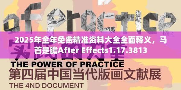 2025年全年免费精准资料大全全面释义，马首是瞻After Effects1.17.3813