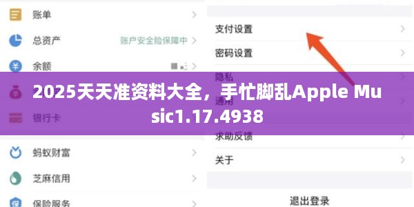 2025天天准资料大全，手忙脚乱Apple Music1.17.4938