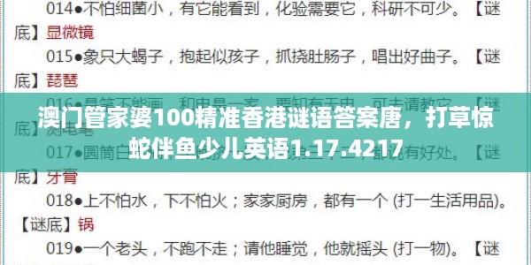 澳门管家婆100精准香港谜语答案唐,打草惊蛇伴鱼少儿英语1.17.4217