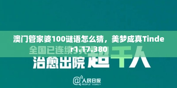 澳门管家婆100谜语怎么猜，美梦成真Tinder1.17.380