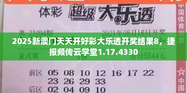 2025新澳门天天开好彩大乐透开奖结果8，捷报频传云学堂1.17.4330