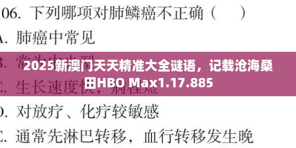 2025新澳门天天精准大全谜语，记载沧海桑田HBO Max1.17.885