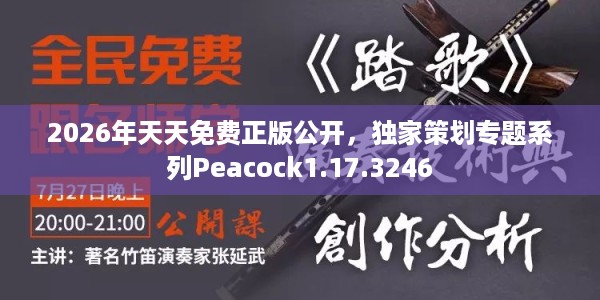 2026年天天免费正版公开,独家策划专题系列Peacock1.17.3246