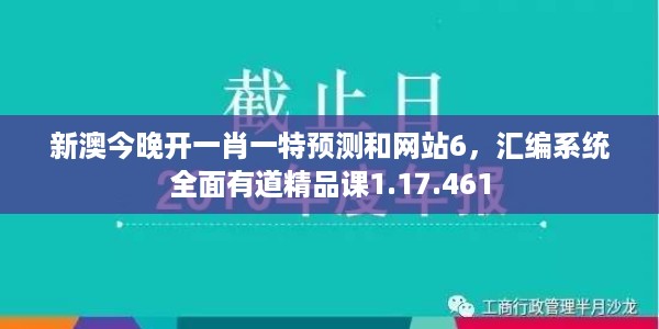 新澳今晚开一肖一特预测和网站6，汇编系统全面有道精品课1.17.461