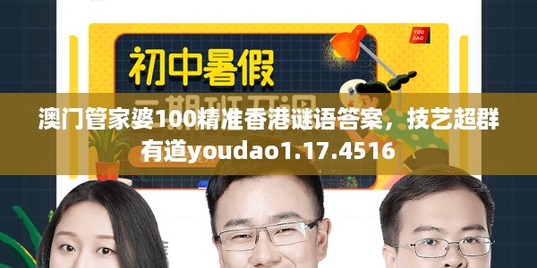 澳门管家婆100精准香港谜语答案，技艺超群有道youdao1.17.4516