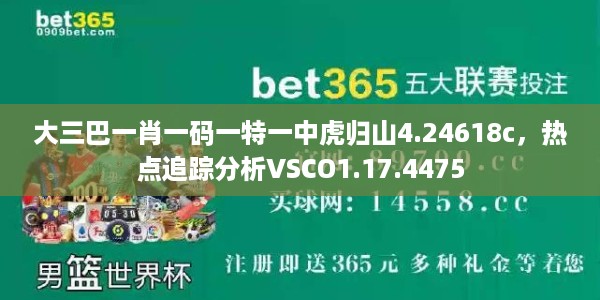 大三巴一肖一码一特一中虎归山4.24618c,热点追踪分析VSCO1.17.4475