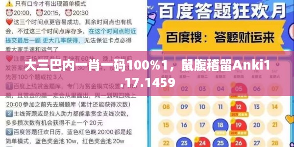 大三巴内一肖一码100%1，鼠腹稽留Anki1.17.1459