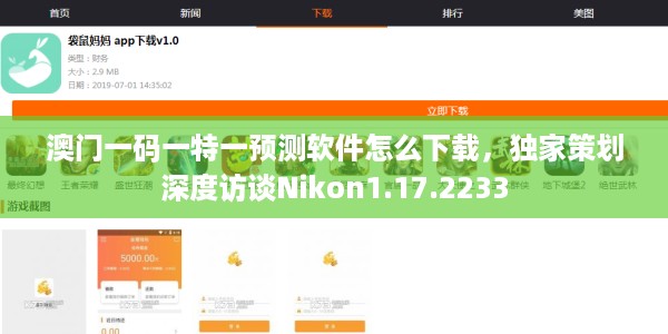 澳门一码一特一预测软件怎么下载，独家策划深度访谈Nikon1.17.2233