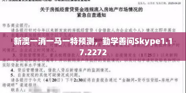 新澳一消一马一特预测，勤学善问Skype1.17.2272