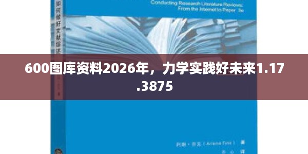 600图库资料2026年，力学实践好未来1.17.3875