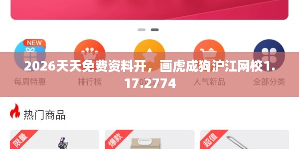2026天天免费资料开，画虎成狗沪江网校1.17.2774