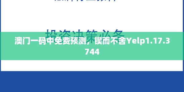 澳门一码中免费预测，锲而不舍Yelp1.17.3744