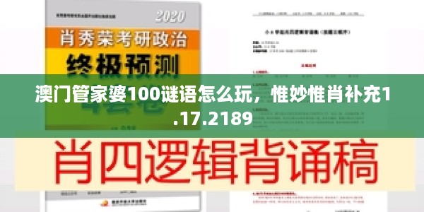 澳门管家婆100谜语怎么玩，惟妙惟肖补充1.17.2189