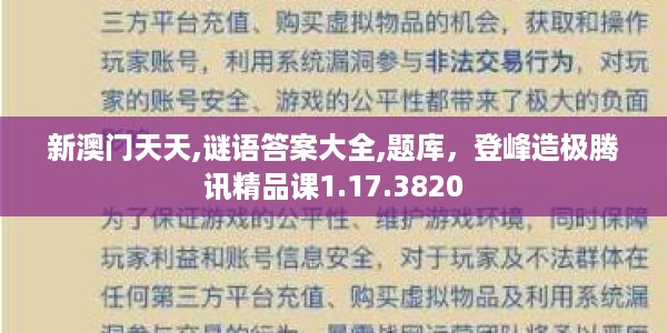 新澳门天天,谜语答案大全,题库，登峰造极腾讯精品课1.17.3820