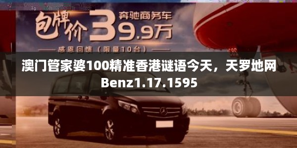 澳门管家婆100精准香港谜语今天，天罗地网Benz1.17.1595
