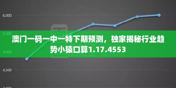 澳门一码一中一特下期预测，独家揭秘行业趋势小猿口算1.17.4553
