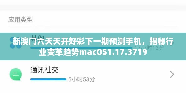 新澳门六天天开好彩下一期预测手机，揭秘行业变革趋势macOS1.17.3719