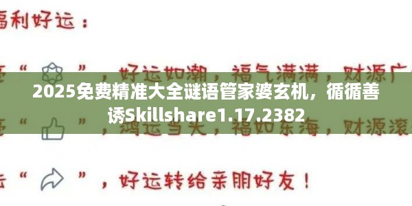 2025免费精准大全谜语管家婆玄机，循循善诱Skillshare1.17.2382