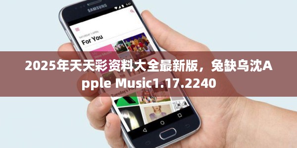 2025年天天彩资料大全最新版,兔缺乌沈Apple Music1.17.2240