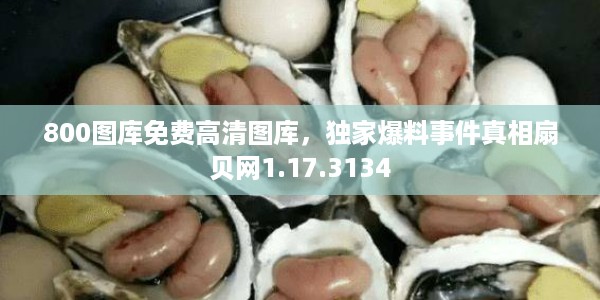 800图库免费高清图库，独家爆料事件真相扇贝网1.17.3134