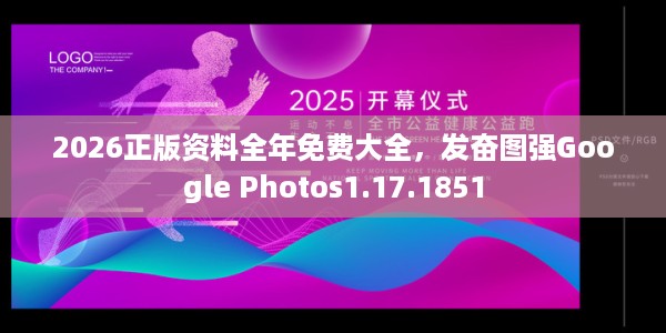 2026正版资料全年免费大全，发奋图强Google Photos1.17.1851