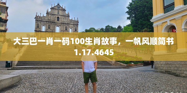 大三巴一肖一码100生肖故事，一帆风顺简书1.17.4645